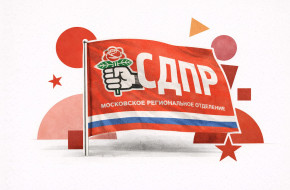 История социал-демократии в позднем СССР и России