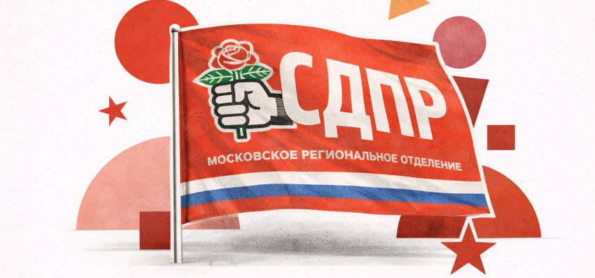 История социал-демократии в позднем СССР и России