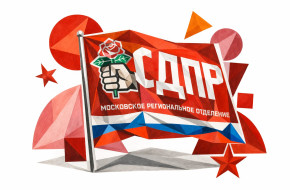 История социал-демократии в позднем СССР и России